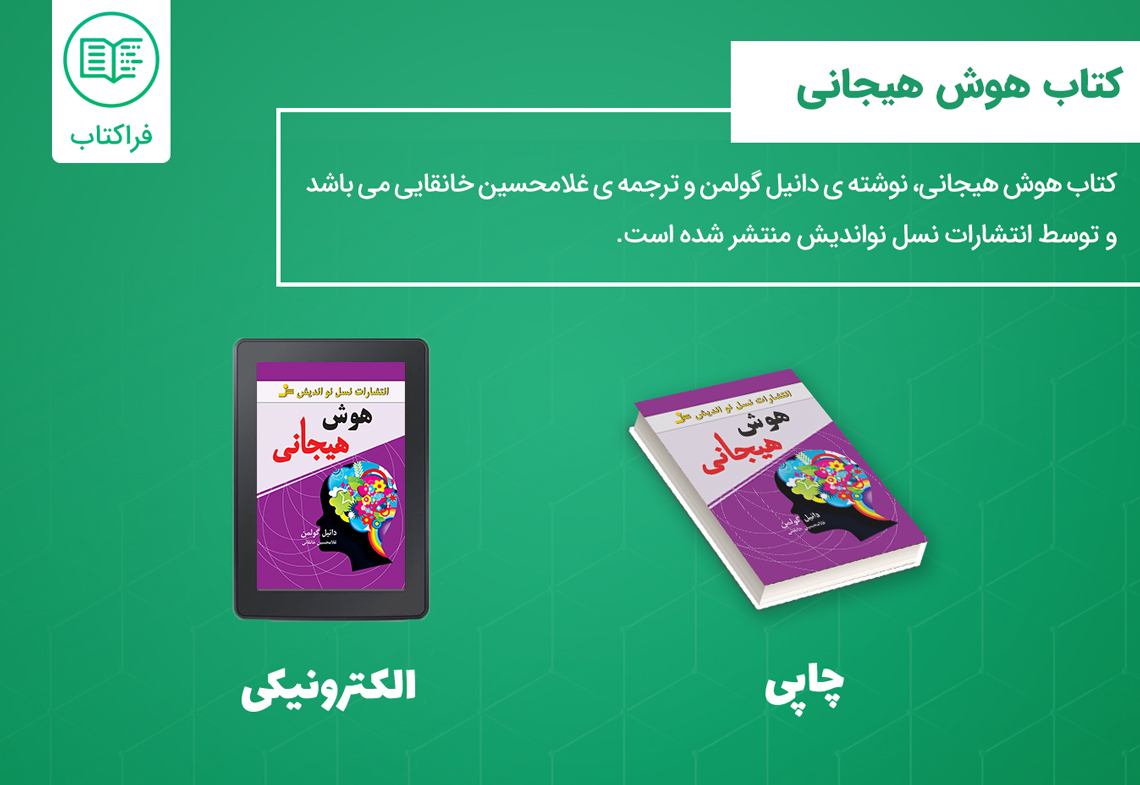 دانلود کتاب هوش هیجانی